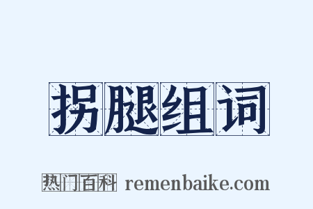 拐腿组词是什么意思的图片